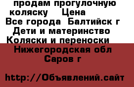 продам прогулочную коляску  › Цена ­ 2 000 - Все города, Балтийск г. Дети и материнство » Коляски и переноски   . Нижегородская обл.,Саров г.